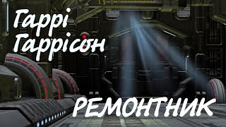 Гаррі Гаррісон. Ремонтник | Аудіокнига українською