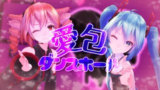 【重音テトSV・初音ミク cover/MMD】愛包ダンスホール【歌って踊ってくれた】 Resimi