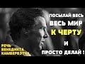 ПРОСТО СДЕЛАЙ ЭТО / РЕЧЬ БЕНЕДИКТА КАМБЕРБЭТЧА / JUST DO / BENEDICT CUMBERBATCH'S SPEECH