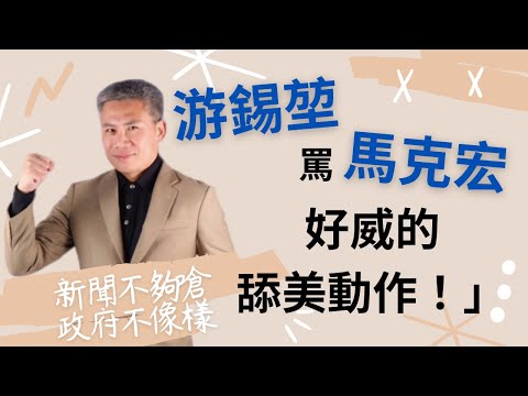 世界級頭條！讓法國看見台灣！【友話直說】中華民國立法院長罵法國總統，只為舔美、轉移焦點！Ｉ20230412Ｉ羅友志