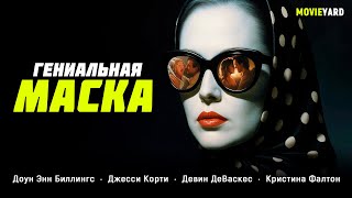картинка: ОНА ПРЕВРАТИЛА ЕГО ЖИЗНЬ В БОЛЬШОЙ ЭКСПЕРИМЕНТ НА ВЫЖИВАНИЕ! Гениальная маска