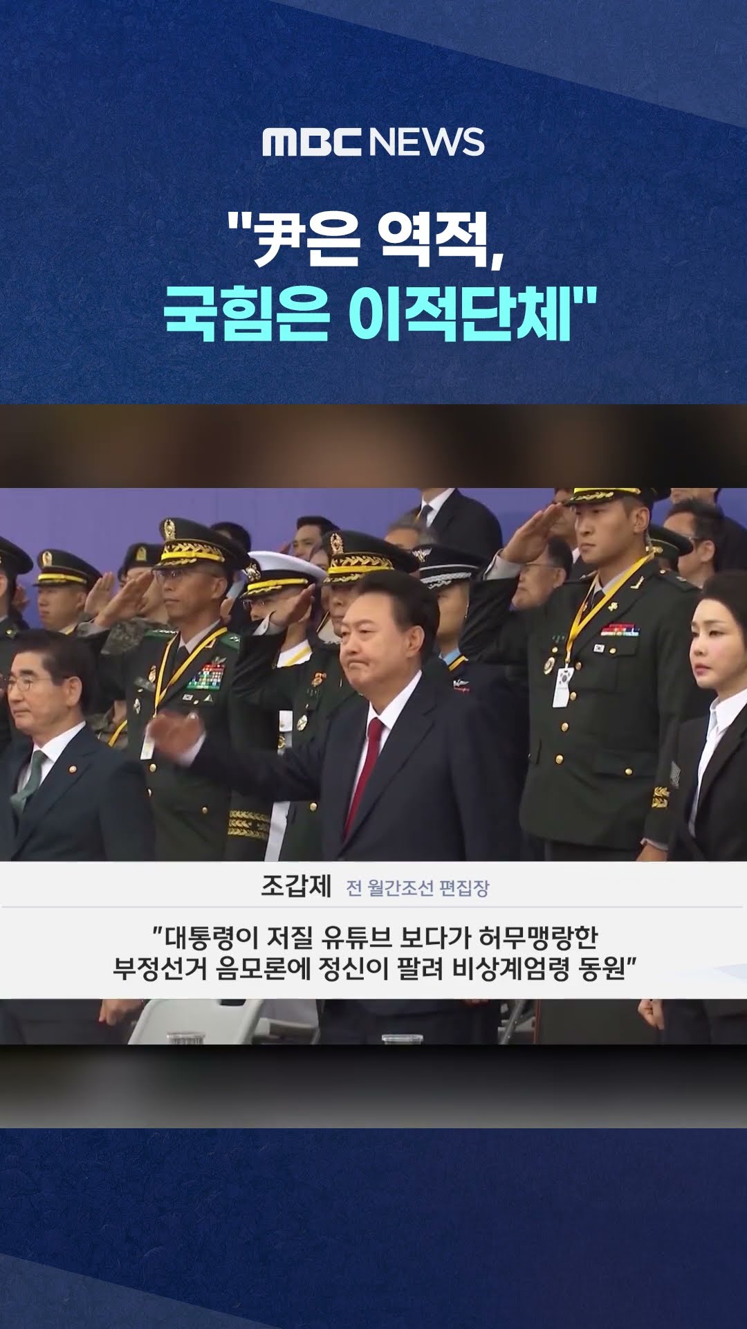'보수원로' 조갑제 오죽하면.. #Shorts (MBC뉴스)