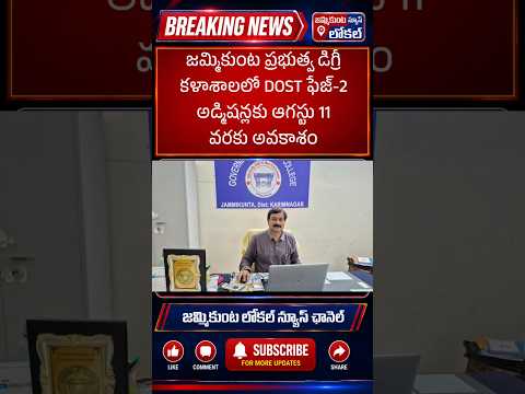 🎓 జమ్మికుంట ప్రభుత్వ డిగ్రీ కళాశాలలో చేరేందుకు ఇదే చివరి అవకాశం!