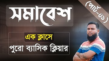 সমাবেশ (পার্ট -১) Khairul