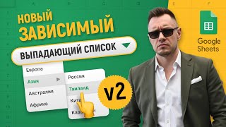 картинка: Зависимый выпадающий список в Гугл таблицах (Новая версия). Подробный урок!