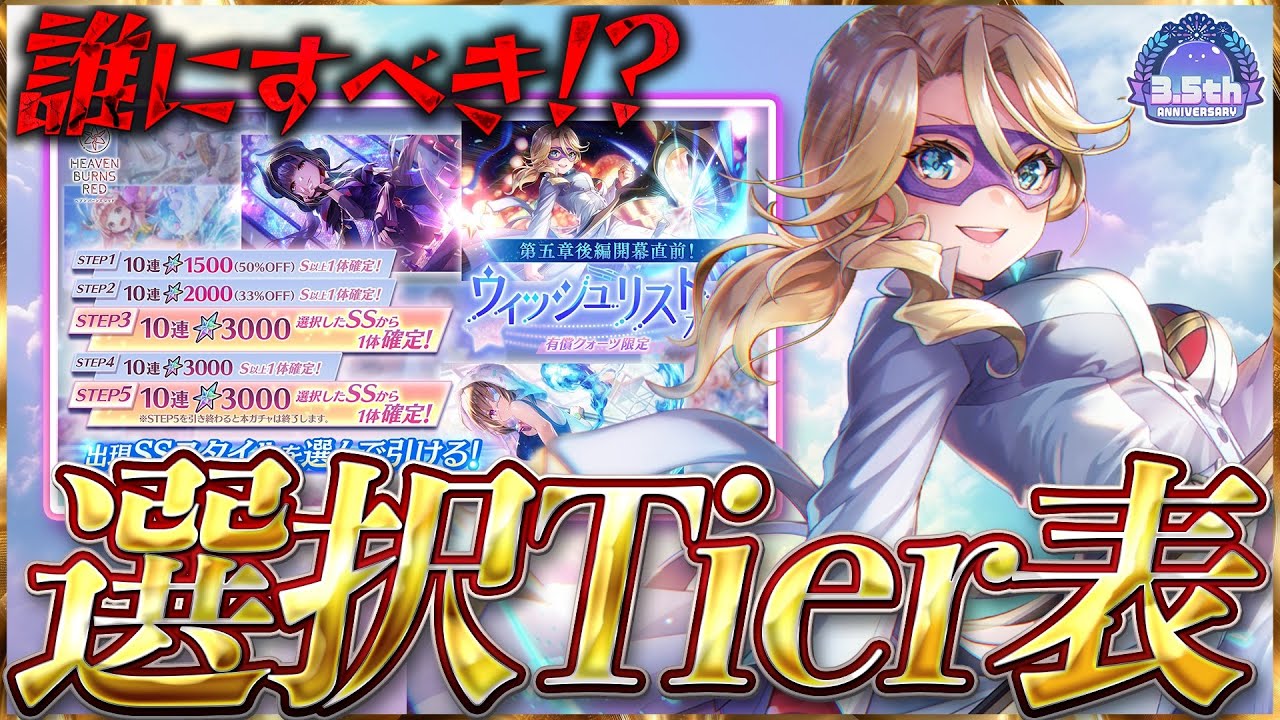 Heaven Burns Red] Who should you choose in the Wishlist Gacha?! A