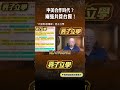 中美合作時代？兩強共管台獨！#shorts @funseeTW @Guovision-TV