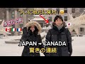 カナダ初上陸の日本人の反応 !| My Japanese bf first time in Canada | AMWF| 国際カップル