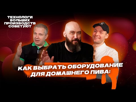 Как выбрать оборудование для домашнего пива: технологи больших производств советуют