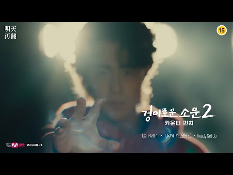 【明天再翻中字】CRAVITY 크래비티 - Ready Set Go MV 韓繁歌詞中字｜驅魔麵館2：全面回擊 OST