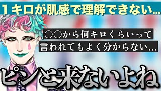 1kmを肌感で理解するための基準を考えたいジョー・力一さん【にじさんじ/ジョー・力一/切り抜き】