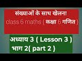 संख्याओं के साथ खेलना. सम संख्या विषम संख्या अभाज्य संख्या अभाज्य संख्या संपूर्ण संख्या. Class 6