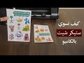 الدرس الثالث كيف نصمم ونقص ستيكر شيت على جهاز الكاميو وبرنامج Silhouette Studio 