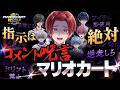 【リスナーコメント参加型】コメントに逆らえない身体でマリオカートワールドをやります【いれいすファンミーティング】