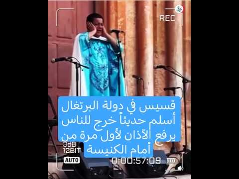 قسيس في دولة البرتغال أسلم حديثا خرج للناس يرفع الآذان لأول مرة من أمام الكنيسة