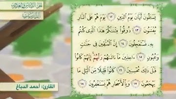 آية١٢سورة الذاريات مكرر القارئ أحمد الدباغ