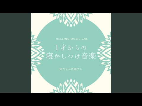 1才からの寝かしつけ音楽 auf YouTube ansehen