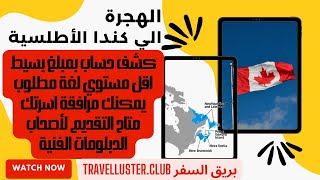 هاجر الي كندا عن طريق برنامج الهجرة الأطلسي | الأسهل في كندا | بأبسط شروط | متاح للجميع