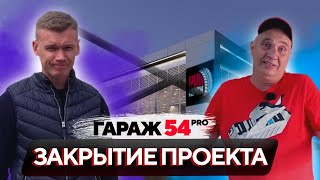 Закрытие проекта ГАРАЖ54 про