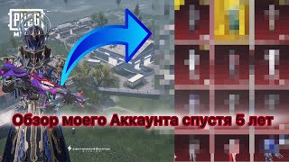 Обзор моего Аккаунта за 5 years(получилось отлично)🔥👀