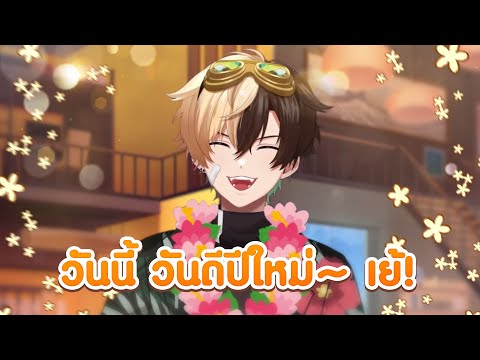 วันนี้ วันดีปีใหม่ เย้