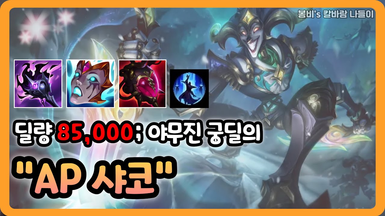 [롤 칼바람 나락] 샤코 / 분신 터지면 상대도 같이 터짐 ㅋㅋㅋㅋㅋ