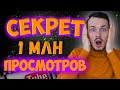 Как набрать просмотры в youtube. Главный секрет 1 000 000 просмотров. Секрет просмотров на ютуб