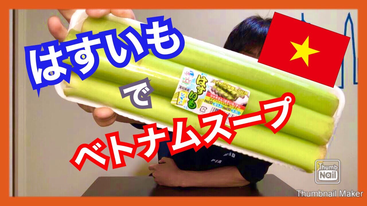 世界の料理 ベトナム編 はすいもベトナムスープ Youtube