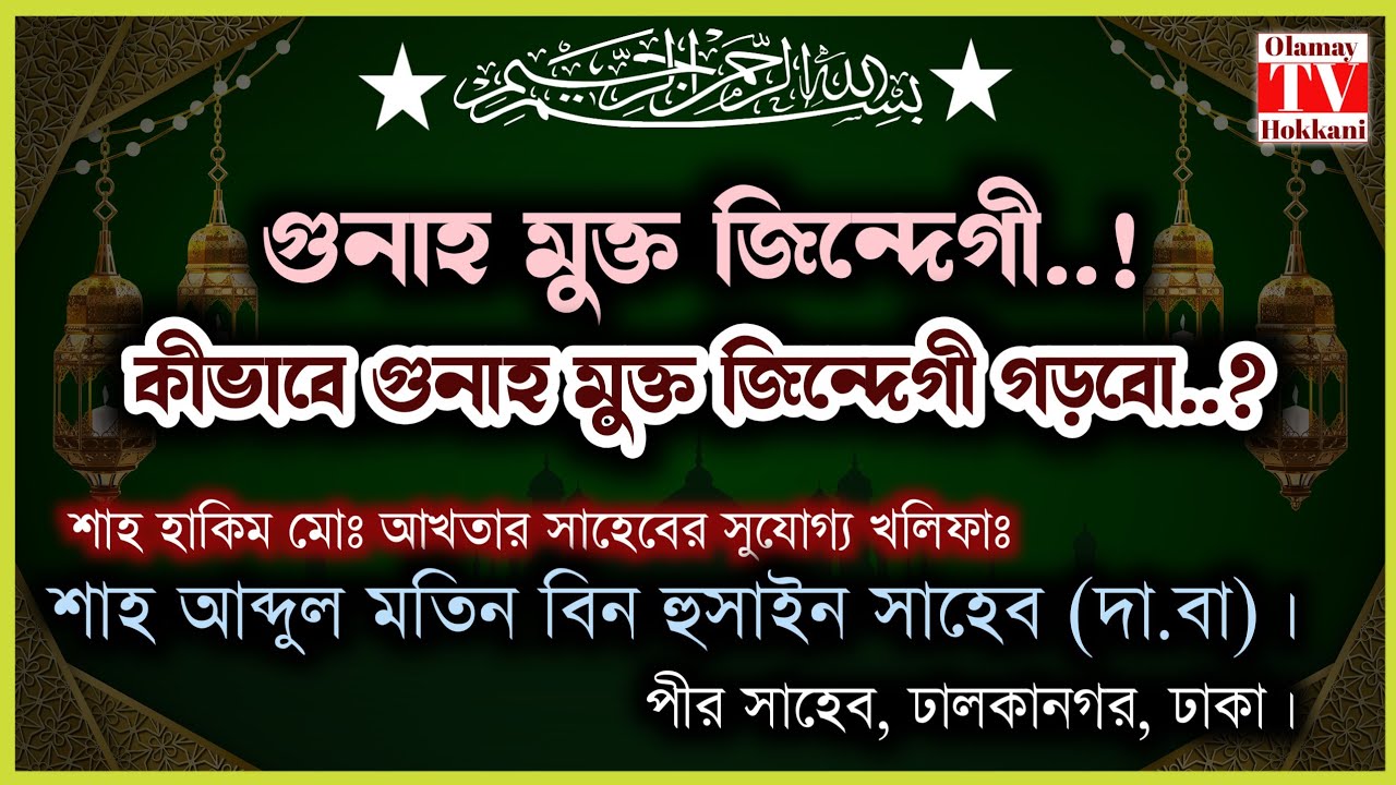 গুনাহ মুক্ত জিন্দেগি..! শাহ্ আব্দুল মতিন বিন হুসাইন সাহেব (দা.বা) #beautiful #islam #waz #viralvideo