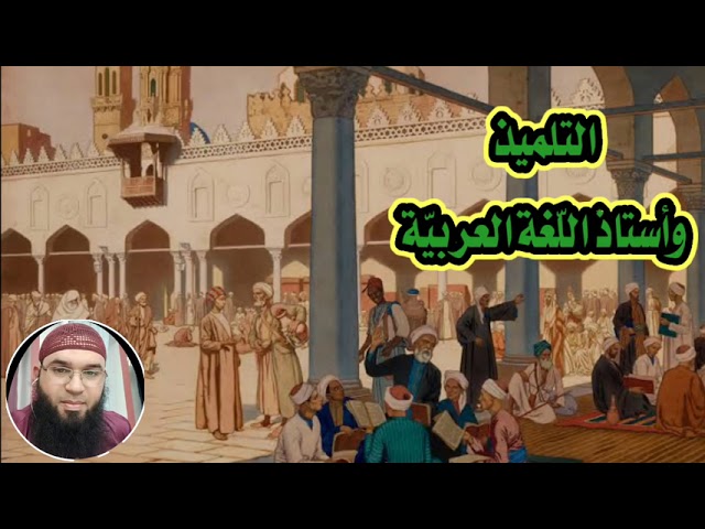 رسالة تلميذ إلى أستاذ اللغة العربية (القصف) /محمد أبو شاكر لعبودي