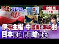 中東局勢影響國際戰略