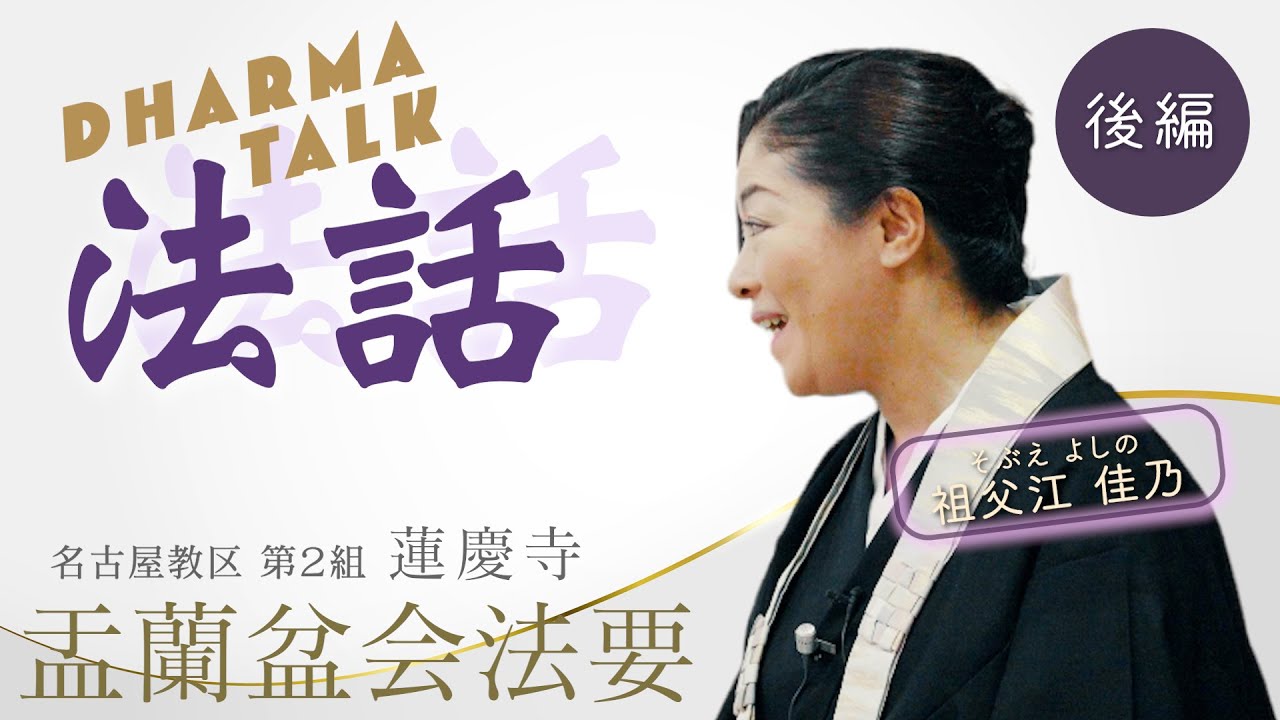 【お盆】法話〈後編〉祖父江佳乃さん〔真宗大谷派の法話〕　#仏教 #親鸞#浄土真宗#お東#御文#和讃#正信偈#東本願寺