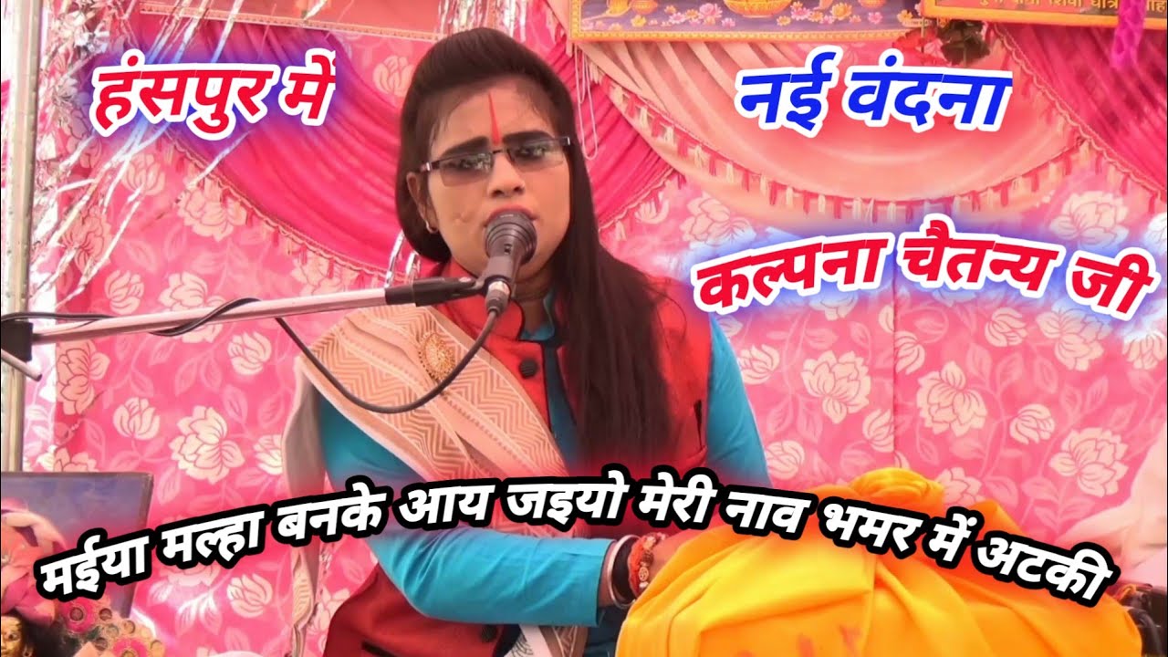 नई वंदना हंसपुर में कल्पना चैतन्य✓मईया मल्हा बनके आय जइयो मेरी नाव भमर में अटकी || kalpana chaitanya