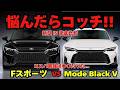 【新型IS徹底比較】300h FスポとMode Black Ⅴどっちが買い!? レクサス新型ISの変更点まとめ！