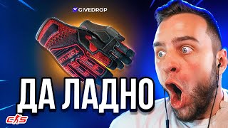 🔴Я Выбил ПЕРЧАТКИ со 100 Р❓ ДА ЛАДНО... Безумное Открытие Кейсов на Givedrop ● Промокод на Барабан