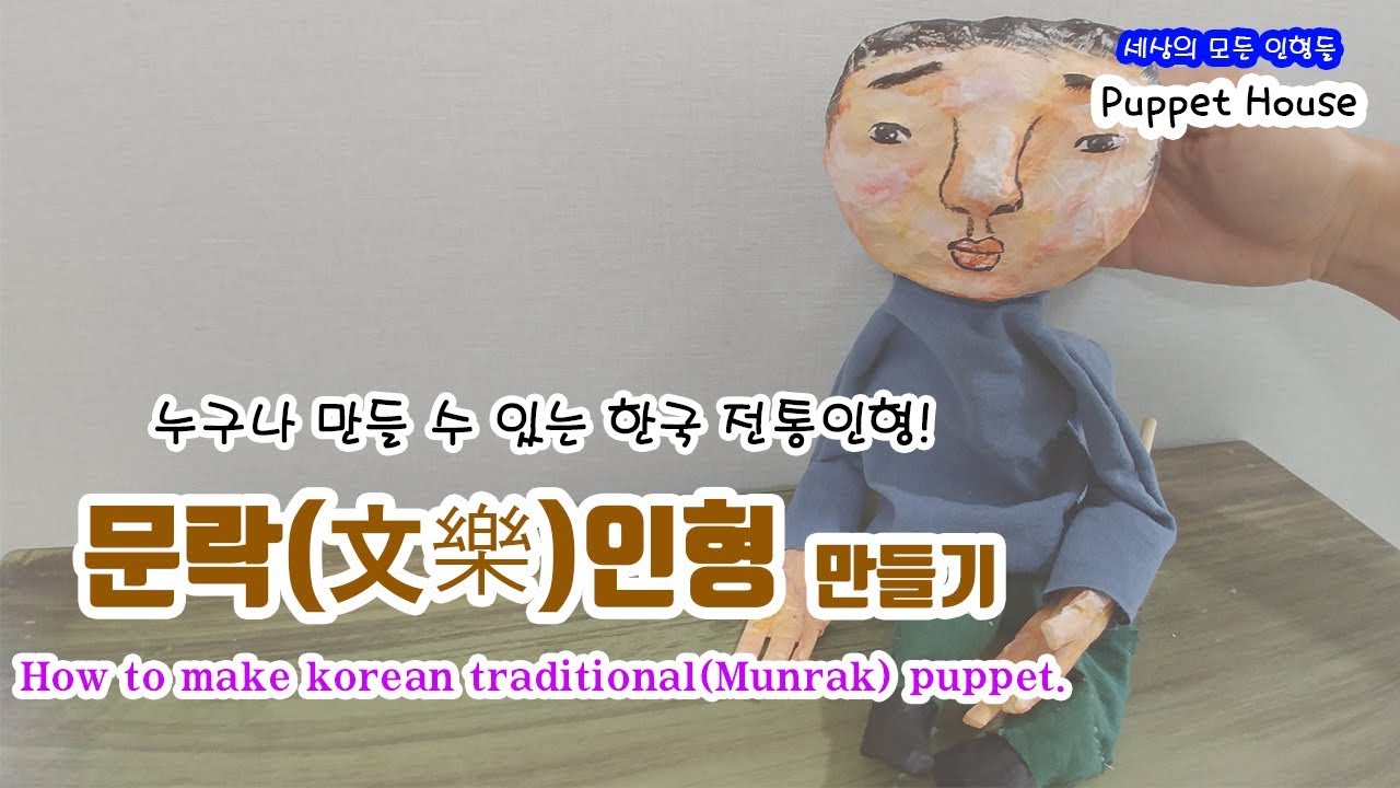 [ENG SUB] [Puppet Craft] How to make korean traditional puppet. 한국 전통 ...