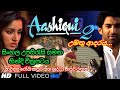 උමතු ආදරය... | Aashiqui 2 Film Trailer With Sinhala Sub | සිංහල උපසිරැසි සමඟ