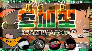 【コラボ・参加型・スプラ3】今回もやって来たバチコンでペロリティ上昇