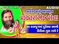 Mavtar Ej Seva | Niranjan Pandya | Gujarati Devotional Bhajan | Mp3 Song