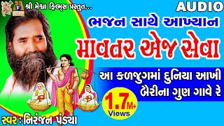 Mavtar Ej Seva Niranjan Pandya Gujarati Devotional Bhajan 