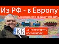 Как зарегистрировать в ЕС автомобиль из другой страны?