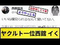【西舘 入団前にイク】ヤクルト一位西舘 イく【反応集】【プロ野球反応集】【2chスレ】【5chスレ】