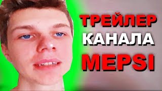 ТРЕЙЛЕР КАНАЛА -  MEPSI Vlog #1
