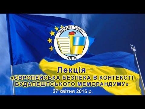 Лекція «ЄВРОПЕЙСЬКА БЕЗПЕКА В КОНТЕКСТІ БУДАПЕШТСЬКОГО МЕМОРАНДУМУ»