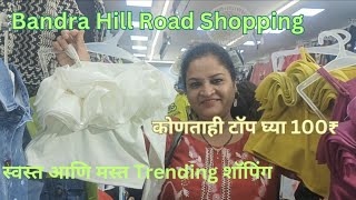 बांद्रा हिल रोड शॉपिंग 🛍️..स्वस्त मस्त trending tops, jeans, jackets, kids wear आणि बरेच काही..