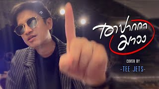 เอาปากกามาวง - Bell Warisara | Cover By TEE JETS