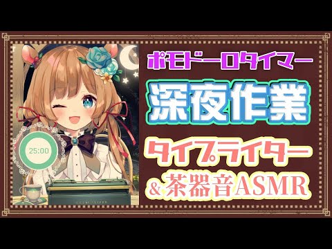 【#作業ASMR】ポモドーロタイマー [25/5] ⌛️睡眠導入にもどうぞ♪タイピング音&茶器音☕久々ASMR作業配信！Pomodoro Timer（縦型配信）【#エリーコニファー/#にじさんじ】