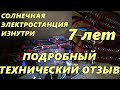 Солнечная электростанция изнутри опыт 7 лет - подробный технический отзыв, ошибки, решения