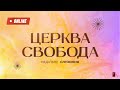 Недільне богослужіння  / церква &quot;Свобода&quot; 16.04.2023