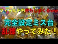 フィールド内荒らしまくるw 完全設定ミス台乱獲してみた!